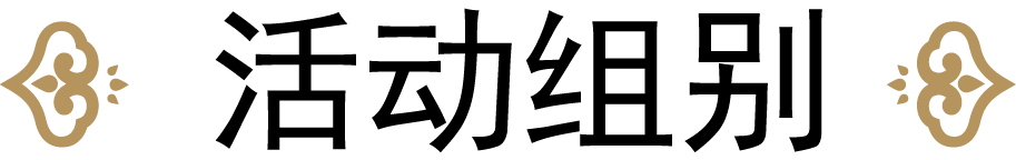 活动组别