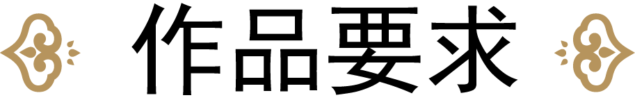作品要求