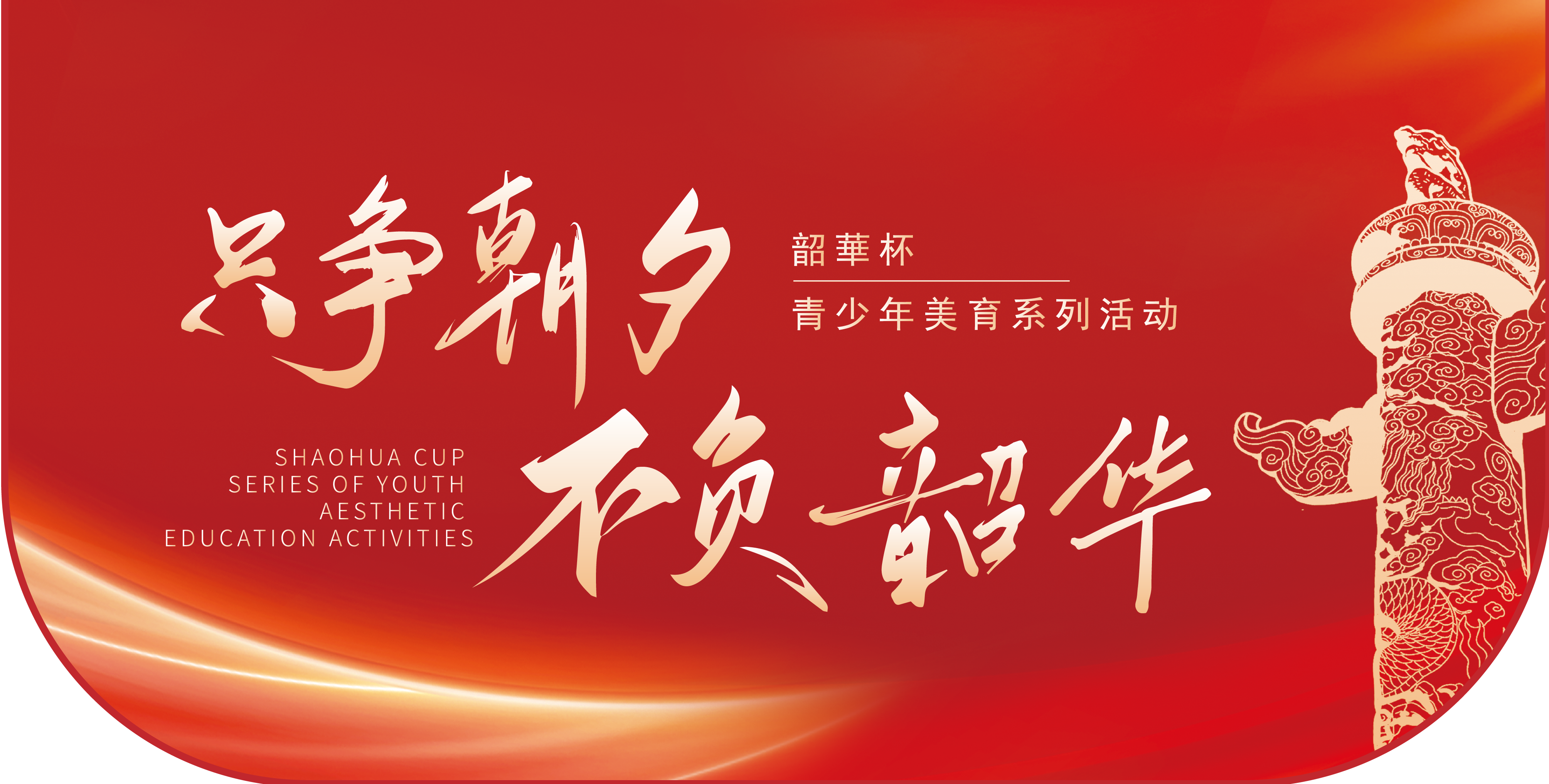 韶华杯首页Banner