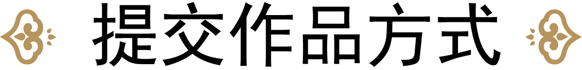 提交作品方式