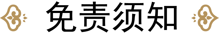 免责须知