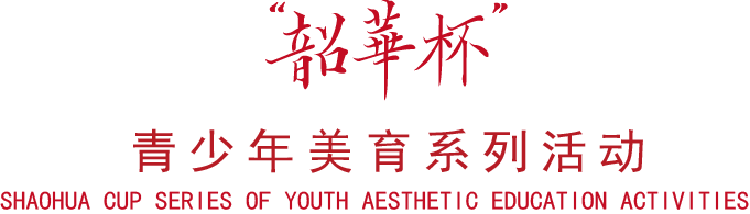韶華杯青少年美育系列活动标题