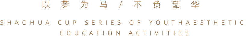 韶华杯标语